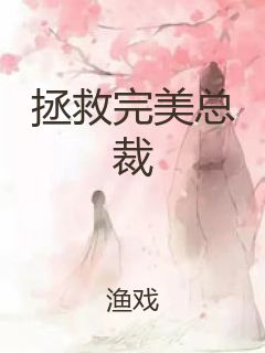拯救完美总裁封面