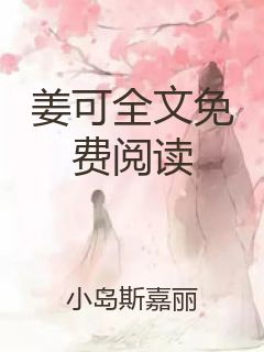 姜可全文免费阅读封面