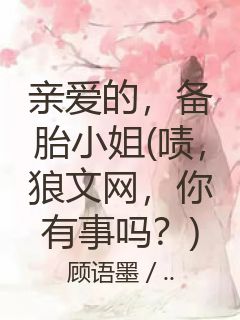 亲爱的，备胎小姐(啧，狼文网，你有事吗？)封面