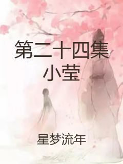 第二十四集小莹封面