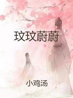 玟玟蔚蔚封面