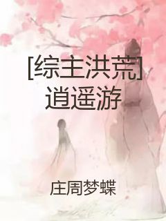 [综主洪荒]逍遥游封面