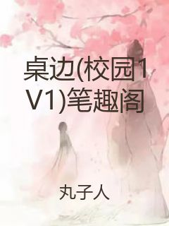 桌边(校园1V1)笔趣阁封面