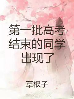 第一批高考结束的同学出现了封面