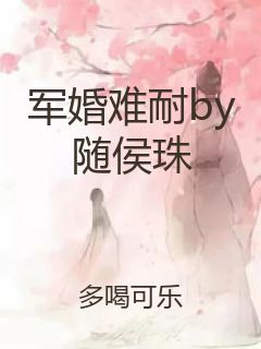 军婚难耐by随侯珠封面