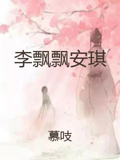 李飘飘安琪封面