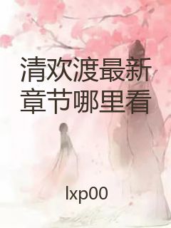 清欢渡最新章节哪里看封面