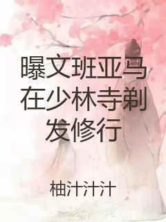曝文班亚马在少林寺剃发修行封面