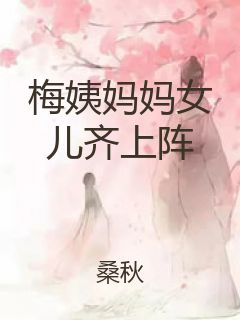 梅姨妈妈女儿齐上阵封面