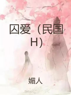 囚爱（民国H）封面