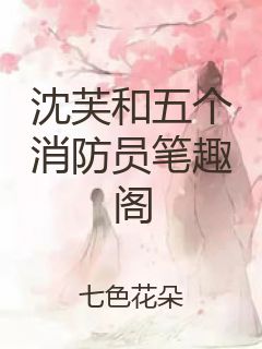 沈芙和五个消防员笔趣阁封面