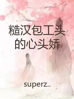 糙汉包工头的心头娇封面