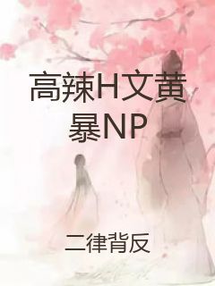 高辣H文黄暴NP封面