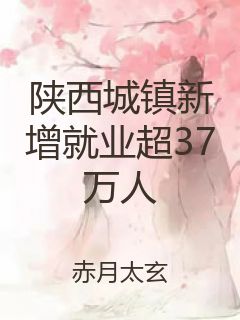 陕西城镇新增就业超37万人封面
