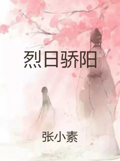 烈日骄阳封面