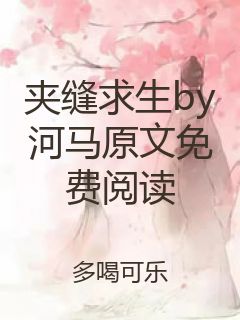 夹缝求生by河马原文免费阅读封面