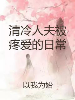 清冷人夫被疼爱的日常封面