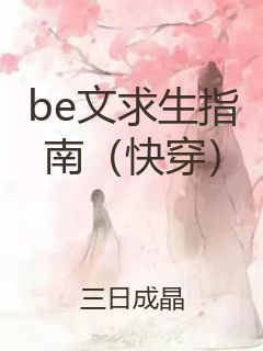 be文求生指南（快穿）封面