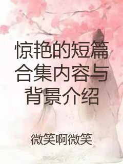 惊艳的短篇合集内容与背景介绍封面