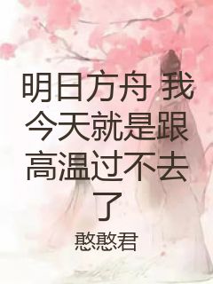 明日方舟 我今天就是跟高温过不去了封面
