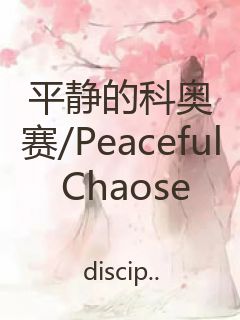 平静的科奥赛/Peaceful Chaose封面
