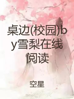 桌边(校园)by雪梨在线阅读封面