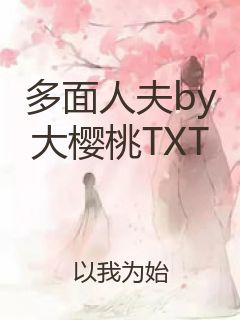 多面人夫by大樱桃TXT封面
