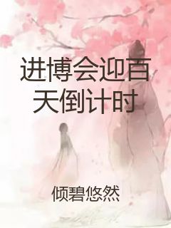 进博会迎百天倒计时封面