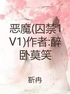 恶魔(囚禁1V1)作者:醉卧莫笑封面