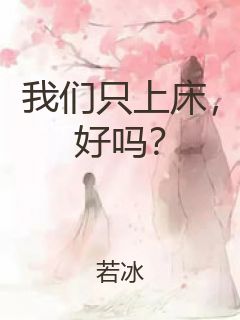 我们只上床，好吗？封面