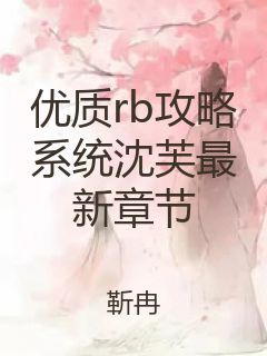 优质rb攻略系统沈芙最新章节封面
