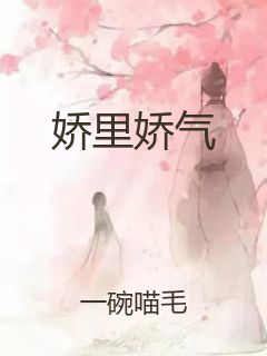 娇里娇气封面