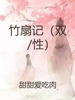 竹扇记（双/性）封面