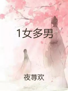 1女多男封面