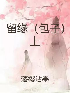 留缘（包子）上封面