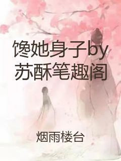 馋她身子by苏酥笔趣阁封面