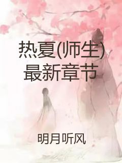 热夏(师生)最新章节封面
