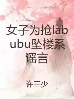 女子为抢labubu坠楼系谣言封面