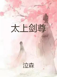 太上剑尊封面