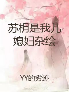 苏枂是我儿媳妇杂绘封面
