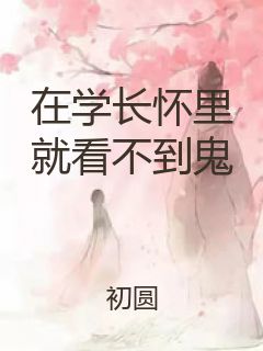 在学长怀里就看不到鬼封面