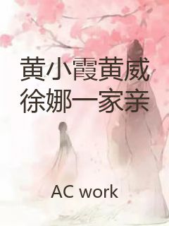 黄小霞黄威徐娜一家亲封面