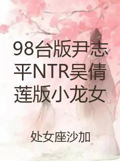 98台版尹志平NTR吴倩莲版小龙女封面
