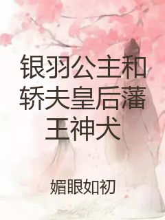 银羽公主和轿夫皇后藩王神犬封面