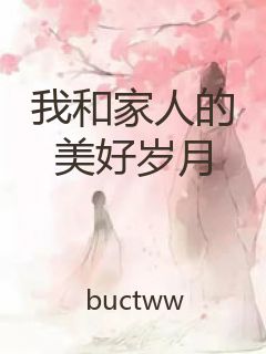 我和家人的美好岁月封面