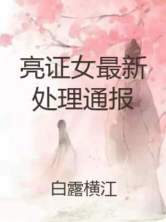 亮证女最新处理通报封面