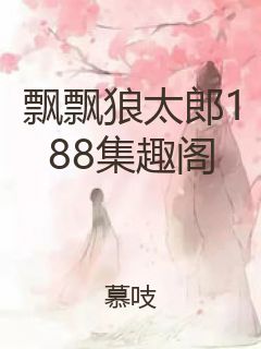 飘飘狼太郎188集趣阁封面