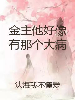 金主他好像有那个大病封面