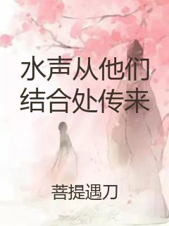 水声从他们结合处传来封面