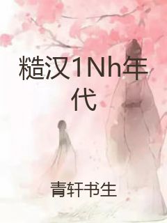 糙汉1Nh年代封面